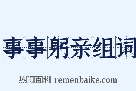 事事躬亲组词是什么意思的图片